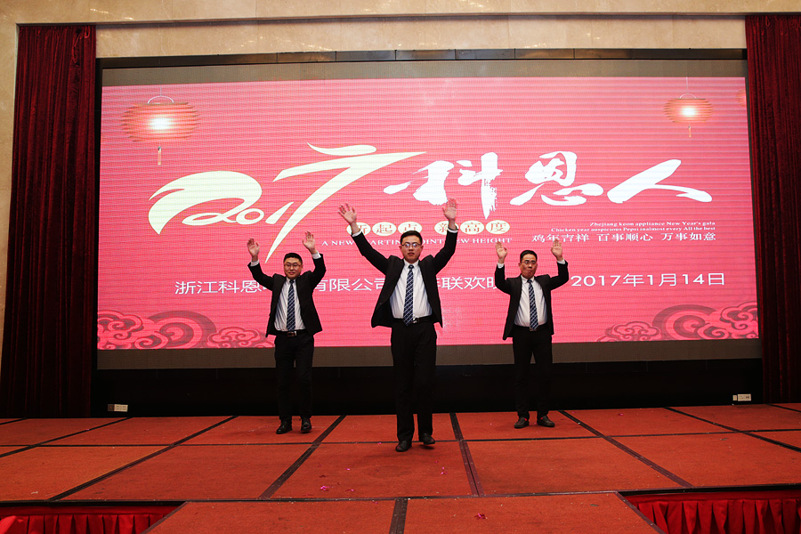 2017科恩人，新起點(diǎn)、新高度主題年會(huì)