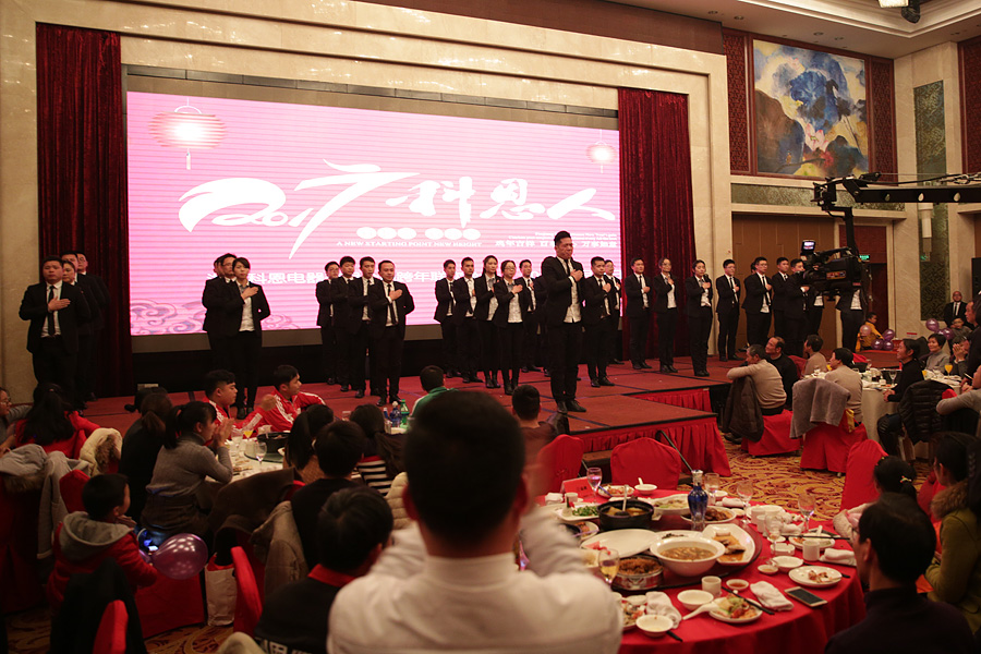 2017科恩人，新起點(diǎn)、新高度主題年會(huì)