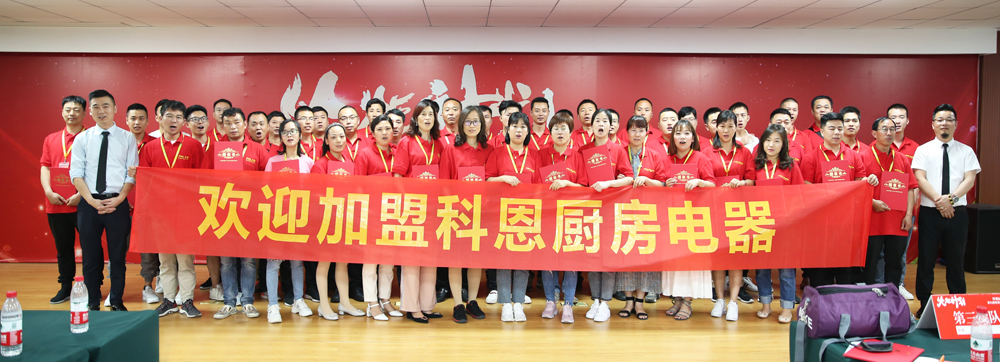 2019科恩火炬計劃暨科恩全國優(yōu)秀經銷商第九期聯(lián)動大會