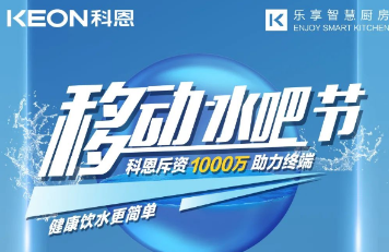 科恩移動水吧節(jié)|多重布局賦能 ，助力終端引流獲客，成功爆單！