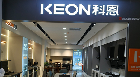 熱烈祝賀科恩集成灶河北阜平專賣店隆重開業！