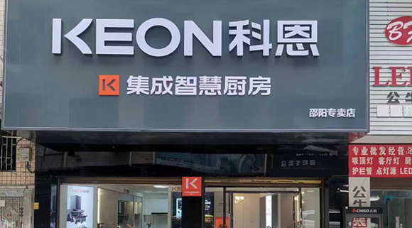 熱烈祝賀科恩集成灶湖南邵陽專賣店隆重開業！