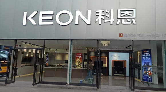 熱烈祝賀科恩集成智慧廚房寧夏石嘴山專賣店隆重開業！