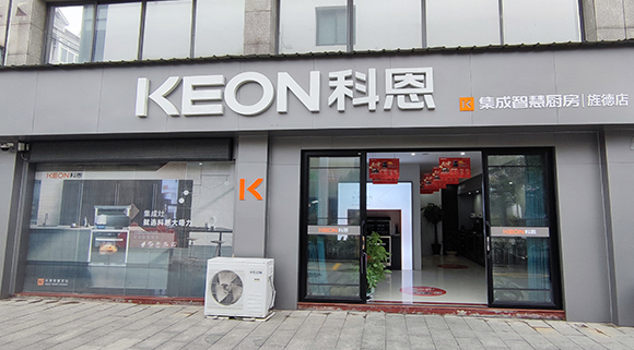 熱烈祝賀科恩集成智慧廚房安徽涇縣專賣店隆重開業！