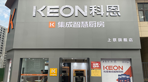 熱烈祝賀科恩集成智慧廚房河南上蔡專(zhuān)賣(mài)店隆重開(kāi)業(yè)！