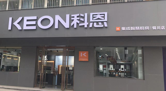 熱烈祝賀科恩集成灶陜西銅川專(zhuān)賣(mài)店隆重開(kāi)業(yè)！