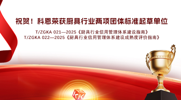 祝賀！科恩榮獲《廚具行業(yè)信用管理體系建設(shè)指南》和《廚具行業(yè)信用管理體系建設(shè)成熟度評價指南》兩項團(tuán)體標(biāo)準(zhǔn)起草單位